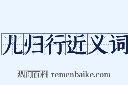 儿归行近义词是什么意思的图片